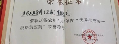 立邦获颁沃得农机2022“十佳战略供应商”，工业涂料领域实力备受信任 